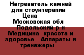 Нагреватель камней для стоунтерапии › Цена ­ 6 000 - Московская обл., Подольский р-н Медицина, красота и здоровье » Аппараты и тренажеры   